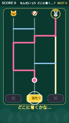 あみだ当てのゲーム画面