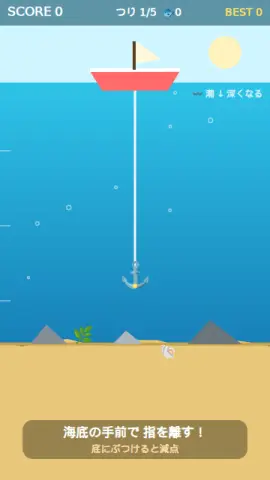 いかり下ろしのゲーム画面