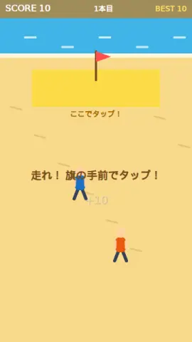 ビーチフラッグのゲーム画面