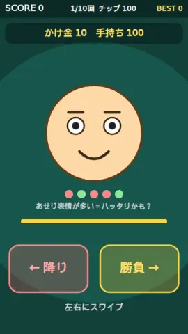 ブラフ見抜きのゲーム画面