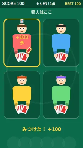 イカサマ探しのゲーム画面
