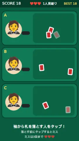 イカサマ見破りのゲーム画面