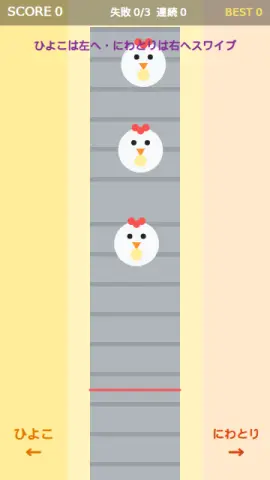 ひよこ仕分けのゲーム画面