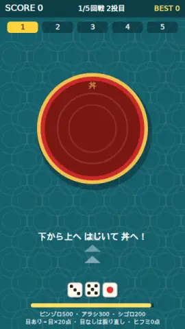 チンチロはじきのゲーム画面