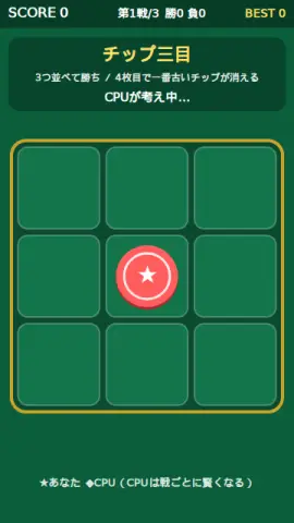 チップ三目のゲーム画面
