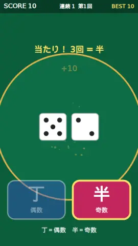 丁半かぞえのゲーム画面