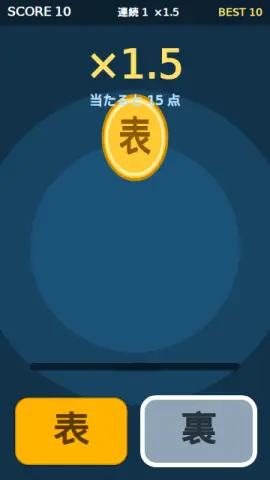 コイン表裏のゲーム画面