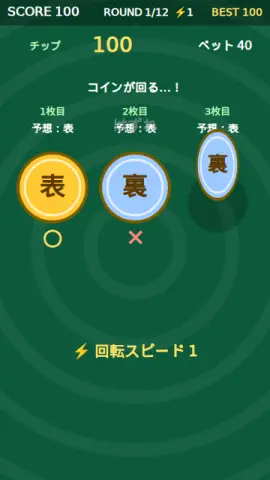 コイン3連予想のゲーム画面