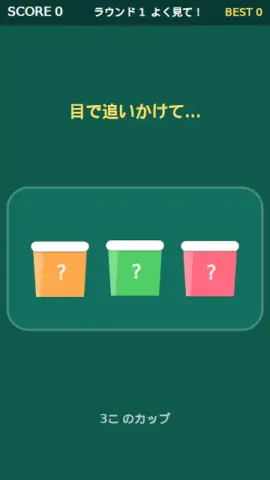 カップ当てのゲーム画面