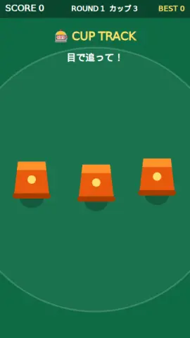 カップ追跡のゲーム画面