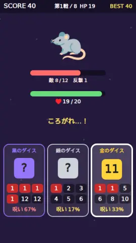 呪いサイコロのゲーム画面