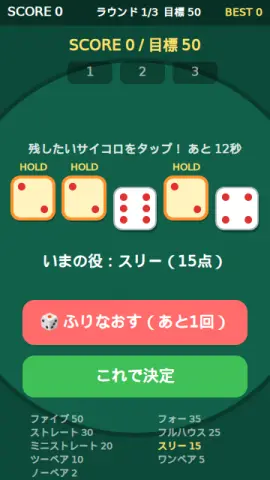 サイコロポーカーのゲーム画面