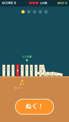 ドミノ抜きのゲーム画面