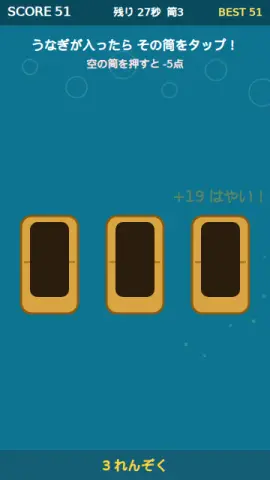 うなぎ筒の番のゲーム画面