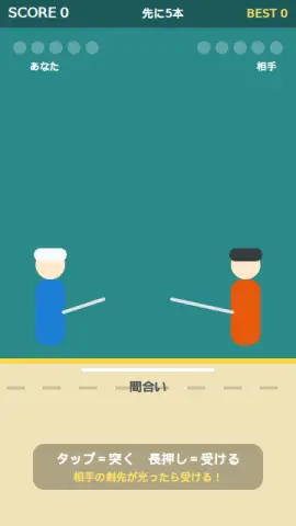 フェンシングのゲーム画面