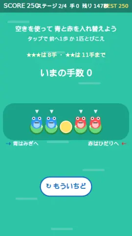 カエル入れ替えのゲーム画面
