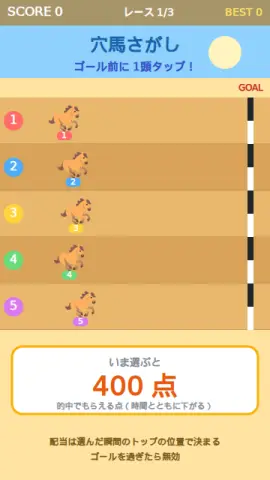 穴馬さがしのゲーム画面