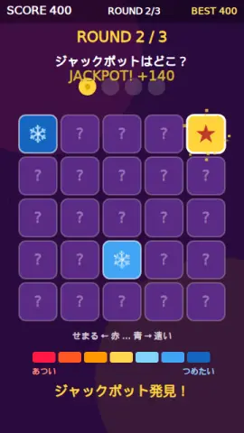 ホットコールドのゲーム画面