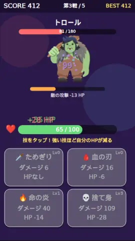HPと引き換えのゲーム画面