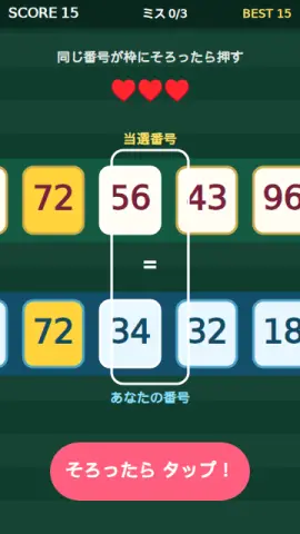 宝くじ照合のゲーム画面