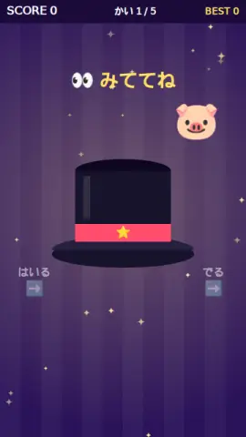 帽子のなかのゲーム画面