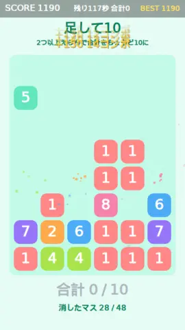 足して10のゲーム画面