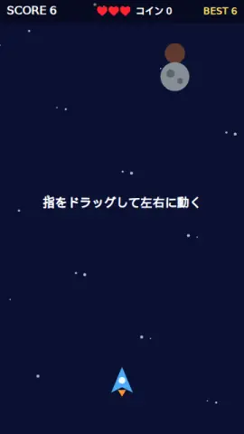 隕石よけのゲーム画面