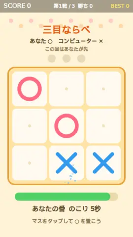 三目ならべのゲーム画面