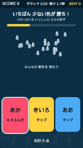 少数派えらびのゲーム画面