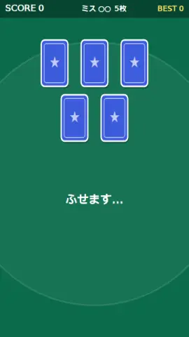 消えたカードのゲーム画面