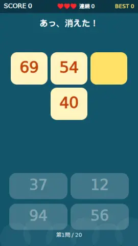 消えた数字のゲーム画面