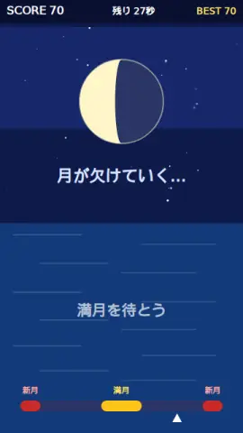 月夜の満ち欠けのゲーム画面