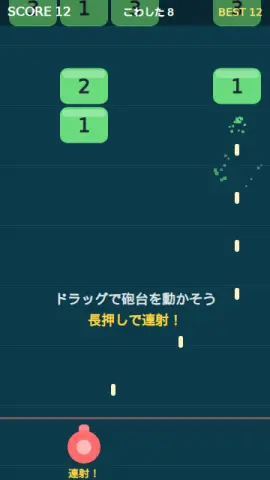 数ブロック撃ちのゲーム画面