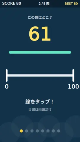数直線タップのゲーム画面