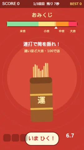 おみくじ筒のゲーム画面