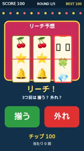 リーチ予想のゲーム画面