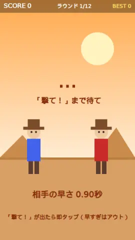 早撃ちガンマンのゲーム画面