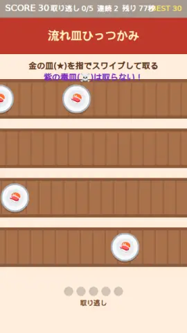 流れ皿ひっつかみのゲーム画面