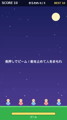 人さらい阻止のゲーム画面
