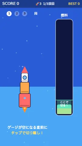 ロケット段切りのゲーム画面