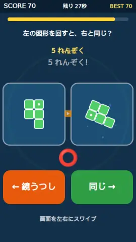 回転して同じ？のゲーム画面