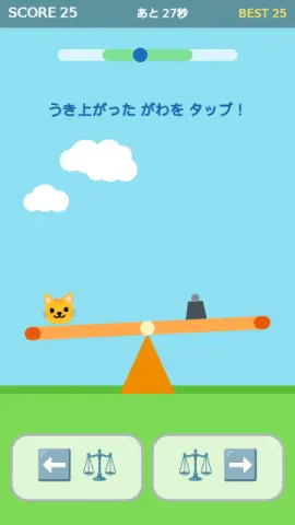 シーソーバランスのゲーム画面