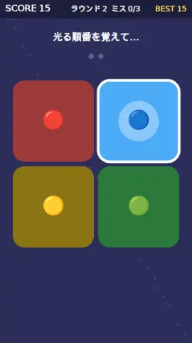 順番記憶のゲーム画面