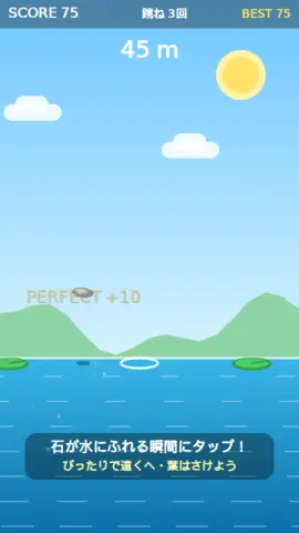 水切りジャンプのゲーム画面