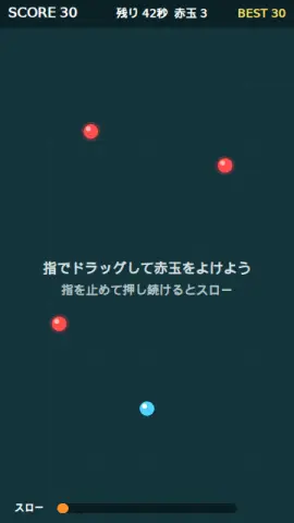 スローよけ玉のゲーム画面