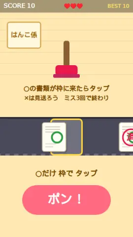 はんこ係のゲーム画面
