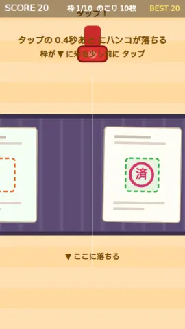 ハンコ先読みのゲーム画面