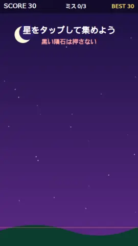 流れ星キャッチのゲーム画面