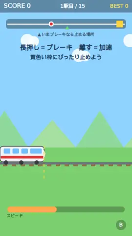 駅ぴたり停車のゲーム画面