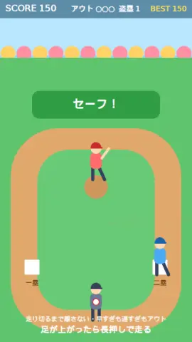 盗塁のゲーム画面